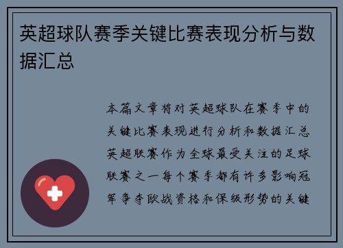 英超球队赛季关键比赛表现分析与数据汇总