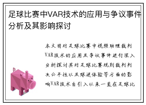 足球比赛中VAR技术的应用与争议事件分析及其影响探讨