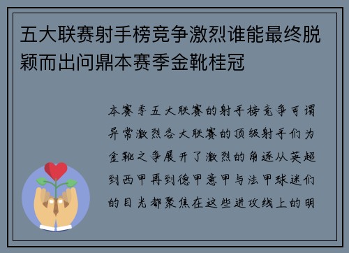 五大联赛射手榜竞争激烈谁能最终脱颖而出问鼎本赛季金靴桂冠