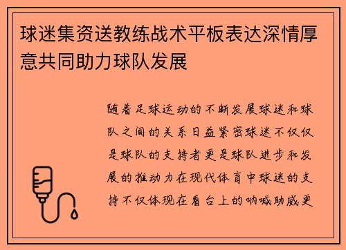 球迷集资送教练战术平板表达深情厚意共同助力球队发展