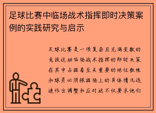 足球比赛中临场战术指挥即时决策案例的实践研究与启示