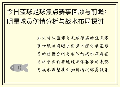 今日篮球足球焦点赛事回顾与前瞻：明星球员伤情分析与战术布局探讨