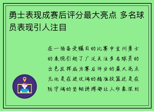 勇士表现成赛后评分最大亮点 多名球员表现引人注目