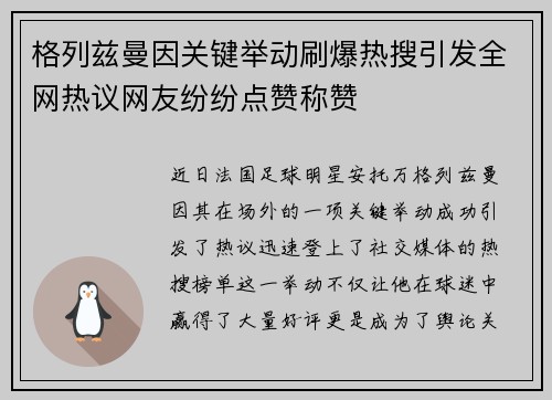 格列兹曼因关键举动刷爆热搜引发全网热议网友纷纷点赞称赞