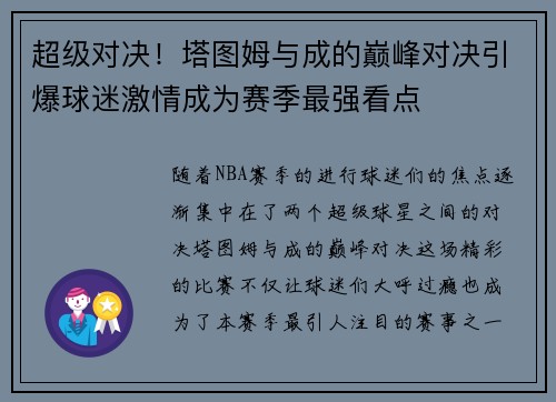 超级对决！塔图姆与成的巅峰对决引爆球迷激情成为赛季最强看点