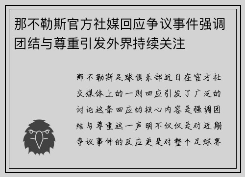 那不勒斯官方社媒回应争议事件强调团结与尊重引发外界持续关注