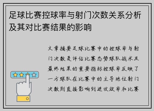 足球比赛控球率与射门次数关系分析及其对比赛结果的影响
