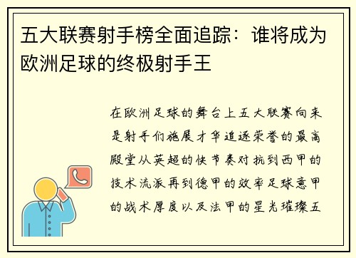 五大联赛射手榜全面追踪：谁将成为欧洲足球的终极射手王
