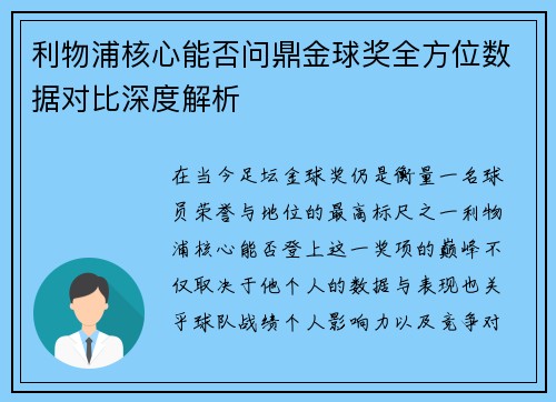 利物浦核心能否问鼎金球奖全方位数据对比深度解析