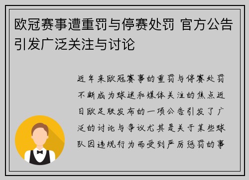 欧冠赛事遭重罚与停赛处罚 官方公告引发广泛关注与讨论