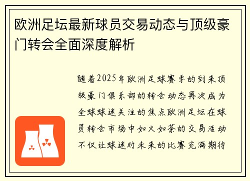 欧洲足坛最新球员交易动态与顶级豪门转会全面深度解析