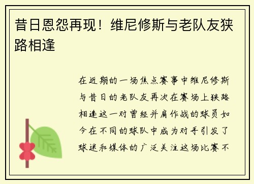 昔日恩怨再现！维尼修斯与老队友狭路相逢