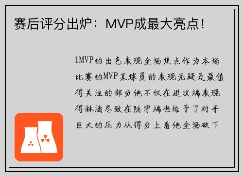 赛后评分出炉：MVP成最大亮点！