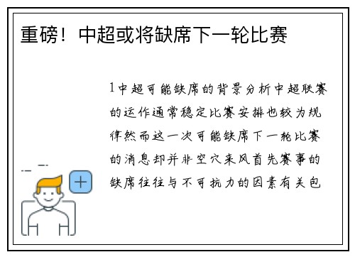 重磅！中超或将缺席下一轮比赛
