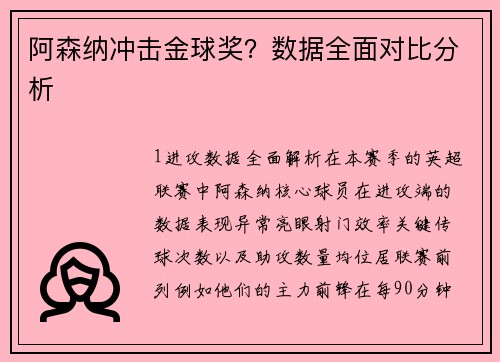 阿森纳冲击金球奖？数据全面对比分析