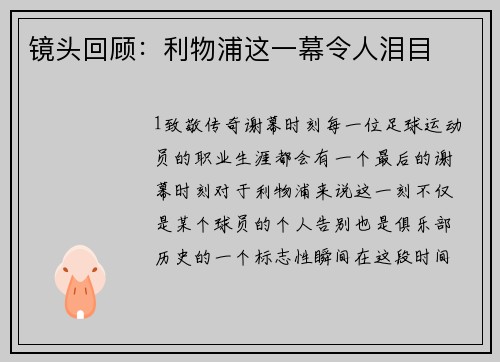 镜头回顾：利物浦这一幕令人泪目
