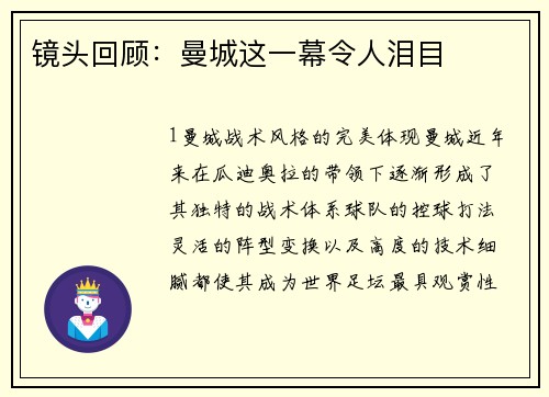 镜头回顾：曼城这一幕令人泪目