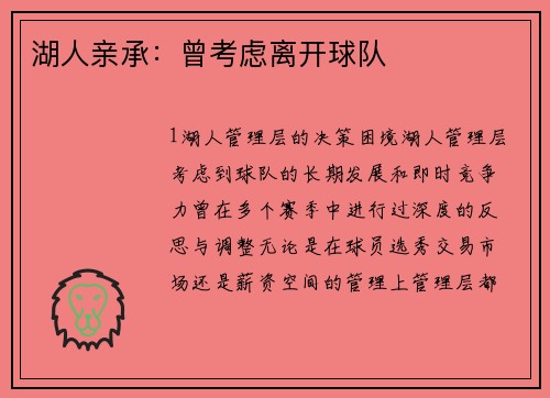 湖人亲承：曾考虑离开球队