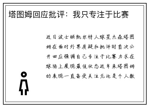 塔图姆回应批评：我只专注于比赛