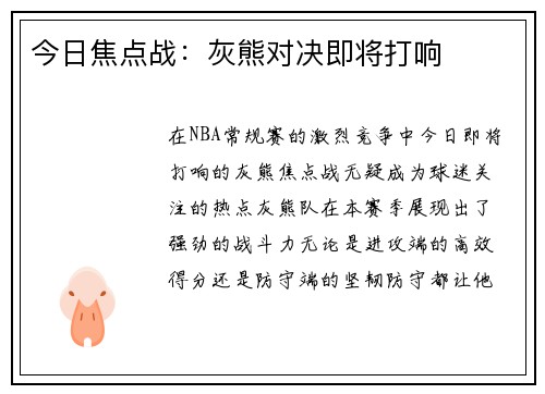 今日焦点战：灰熊对决即将打响