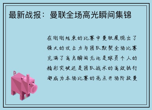 最新战报：曼联全场高光瞬间集锦