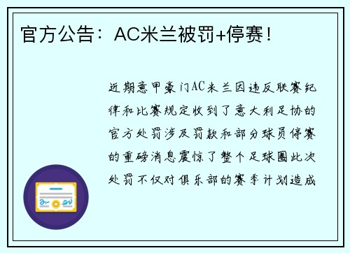 官方公告：AC米兰被罚+停赛！