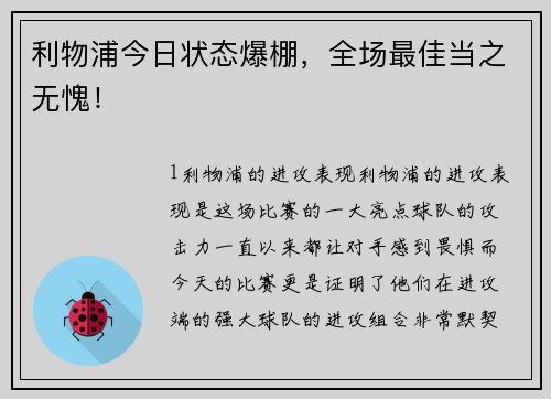 利物浦今日状态爆棚，全场最佳当之无愧！