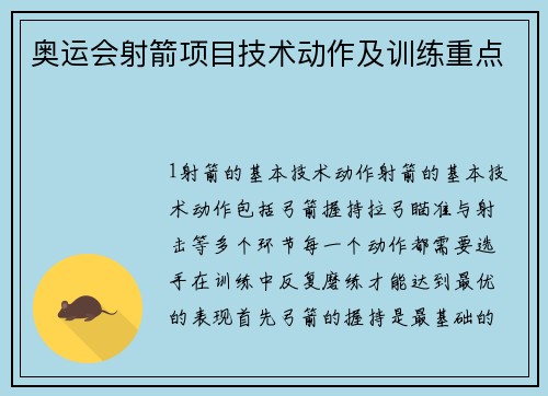 奥运会射箭项目技术动作及训练重点