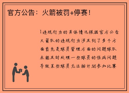 官方公告：火箭被罚+停赛！