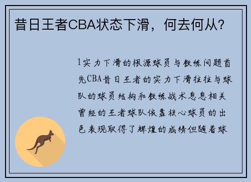 昔日王者CBA状态下滑，何去何从？
