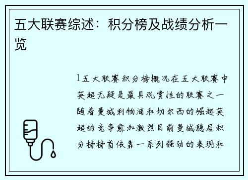 五大联赛综述：积分榜及战绩分析一览