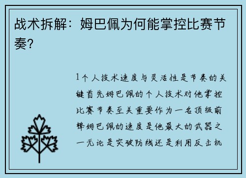 战术拆解：姆巴佩为何能掌控比赛节奏？