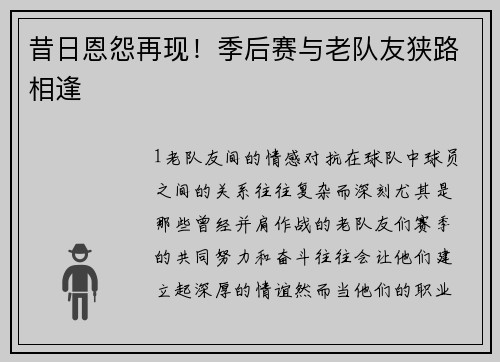 昔日恩怨再现！季后赛与老队友狭路相逢