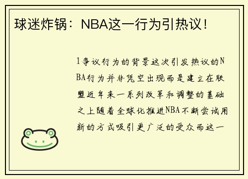 球迷炸锅：NBA这一行为引热议！