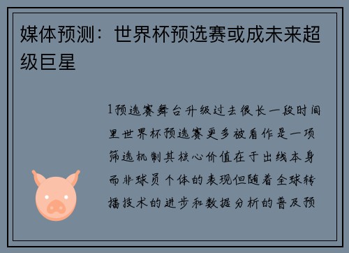 媒体预测：世界杯预选赛或成未来超级巨星