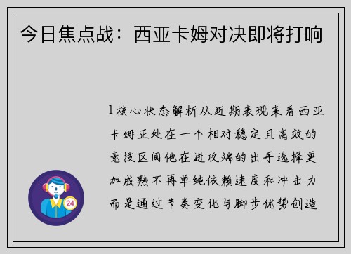 今日焦点战：西亚卡姆对决即将打响