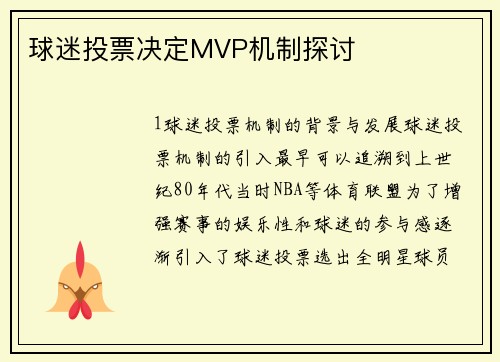 球迷投票决定MVP机制探讨
