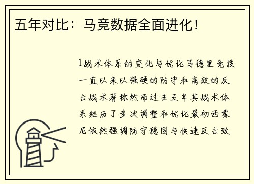 五年对比：马竞数据全面进化！
