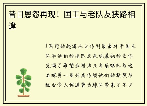 昔日恩怨再现！国王与老队友狭路相逢