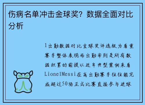 伤病名单冲击金球奖？数据全面对比分析