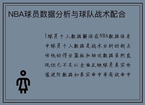 NBA球员数据分析与球队战术配合