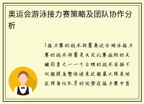 奥运会游泳接力赛策略及团队协作分析