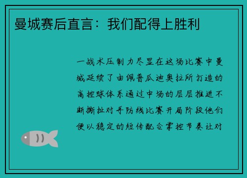 曼城赛后直言：我们配得上胜利