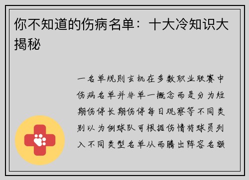 你不知道的伤病名单：十大冷知识大揭秘