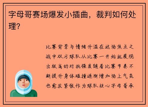 字母哥赛场爆发小插曲，裁判如何处理？