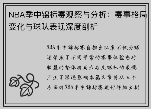 NBA季中锦标赛观察与分析：赛事格局变化与球队表现深度剖析