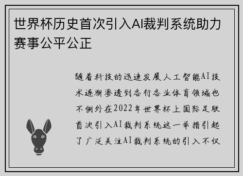 世界杯历史首次引入AI裁判系统助力赛事公平公正