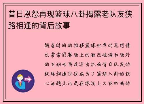 昔日恩怨再现篮球八卦揭露老队友狭路相逢的背后故事