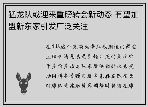 猛龙队或迎来重磅转会新动态 有望加盟新东家引发广泛关注