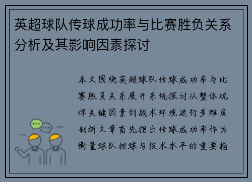 英超球队传球成功率与比赛胜负关系分析及其影响因素探讨